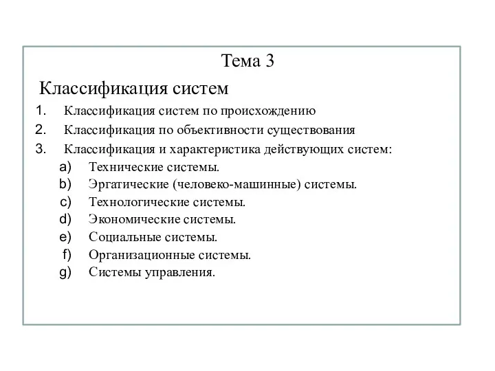 Тема 3 Классификация систем Классификация систем по происхождению Классификация по