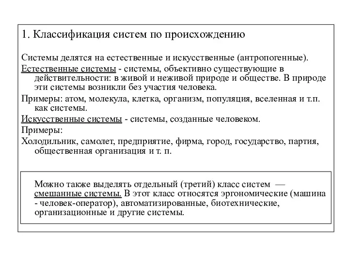 1. Классификация систем по происхождению Системы делятся на естественные и