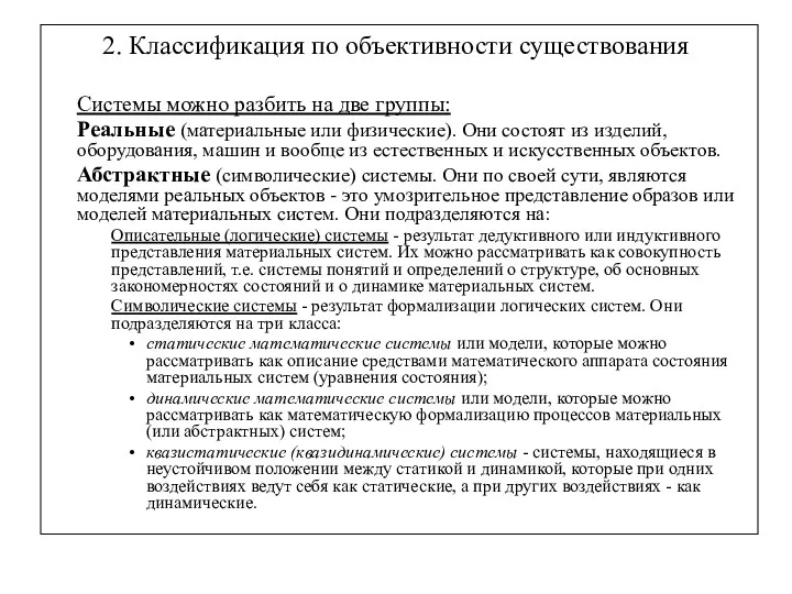 2. Классификация по объективности существования Системы можно разбить на две