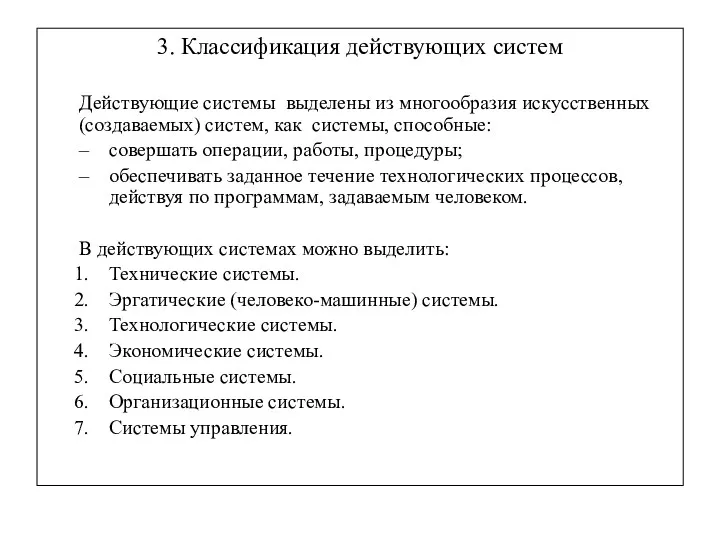 3. Классификация действующих систем Действующие системы выделены из многообразия искусственных