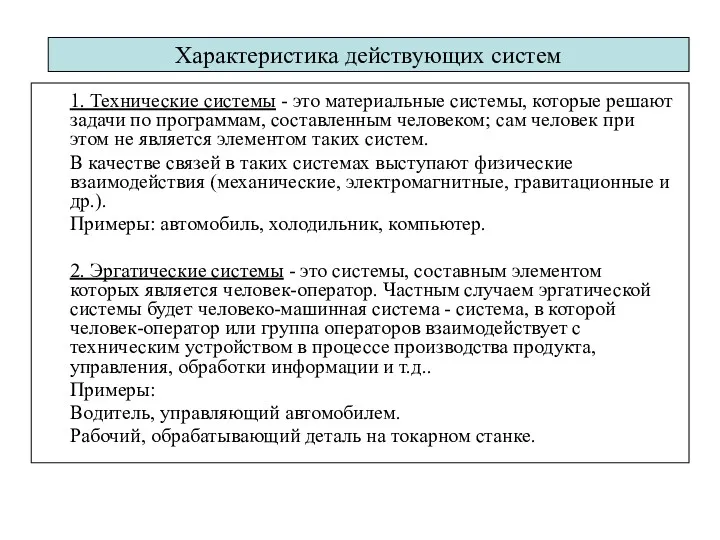 1. Технические системы - это материальные системы, которые решают задачи