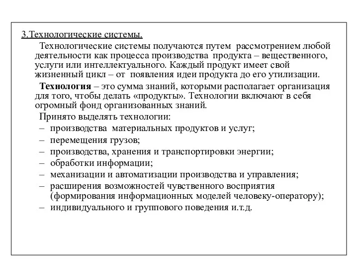 3.Технологические системы. Технологические системы получаются путем рассмотрением любой деятельности как