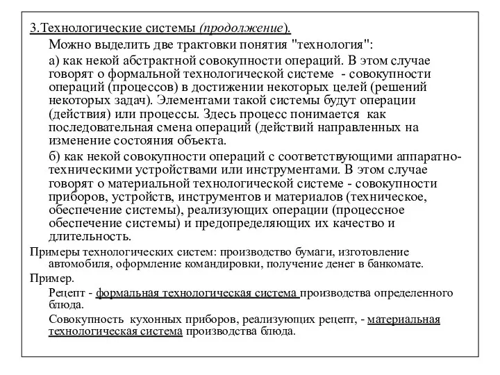 3.Технологические системы (продолжение). Можно выделить две трактовки понятия "технология": а)