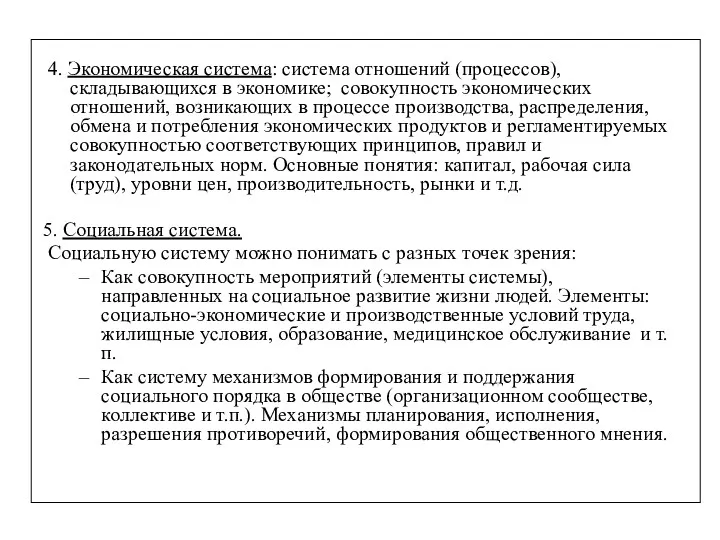 4. Экономическая система: система отношений (процессов), складывающихся в экономике; совокупность