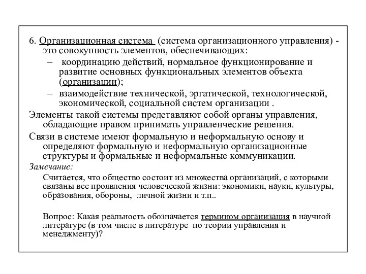 6. Организационная система (система организационного управления) - это совокупность элементов,