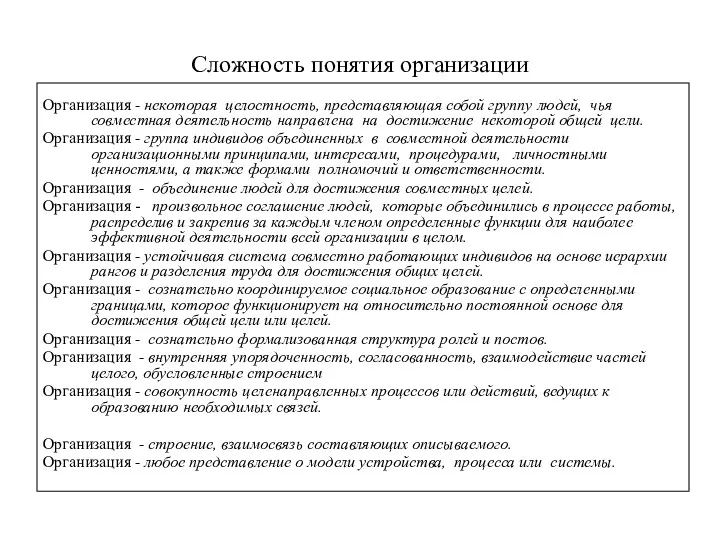 Сложность понятия организации Организация - некоторая целостность, представляющая собой группу