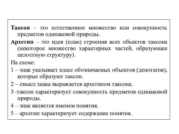 Таксон – это естественное множество или совокупность предметов одинаковой природы.