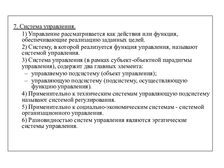 7. Система управления. 1) Управление рассматривается как действия или функция,