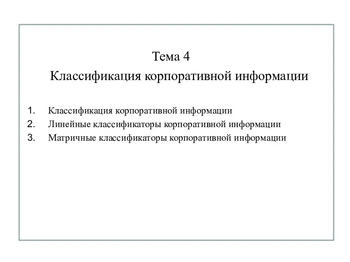 Тема 4 Классификация корпоративной информации Классификация корпоративной информации Линейные классификаторы корпоративной информации Матричные классификаторы корпоративной информации