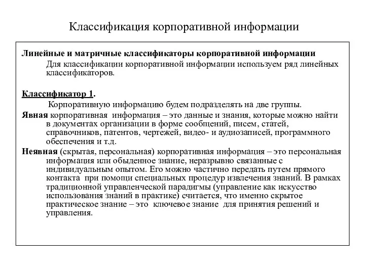 Классификация корпоративной информации Линейные и матричные классификаторы корпоративной информации Для