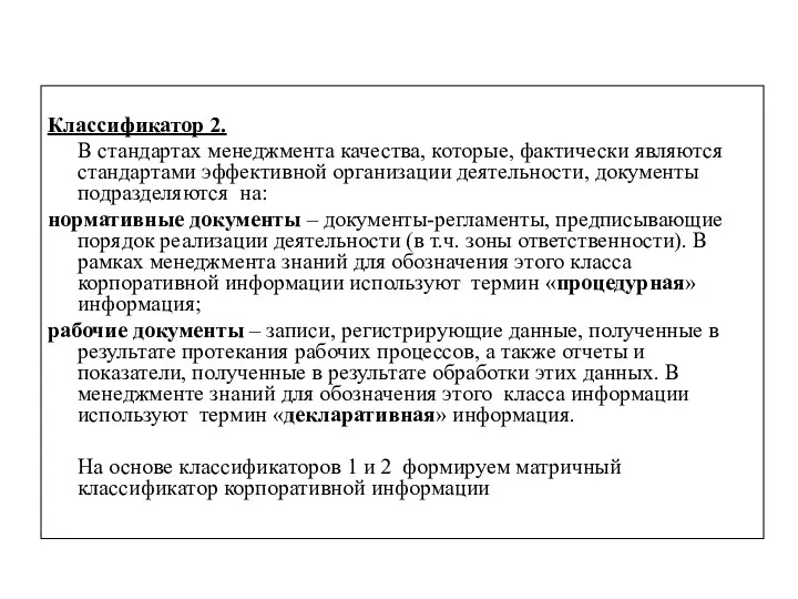 Классификатор 2. В стандартах менеджмента качества, которые, фактически являются стандартами