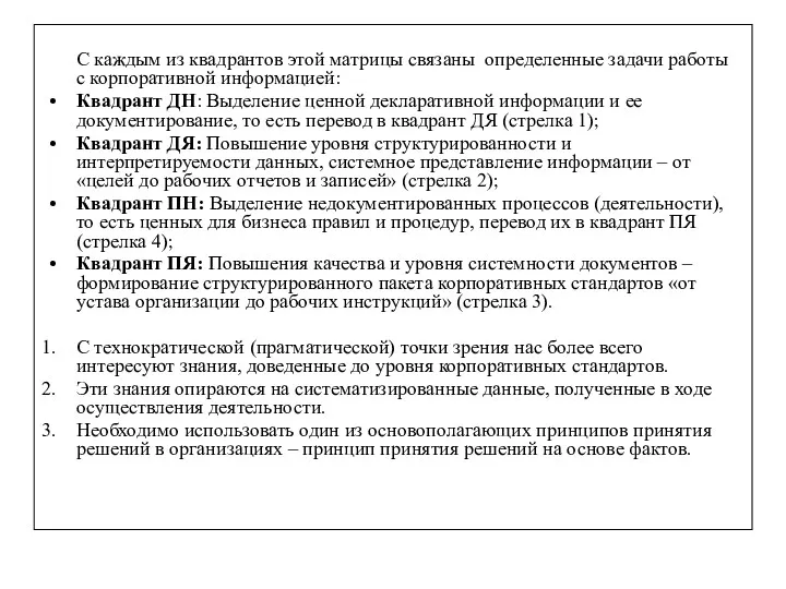 С каждым из квадрантов этой матрицы связаны определенные задачи работы