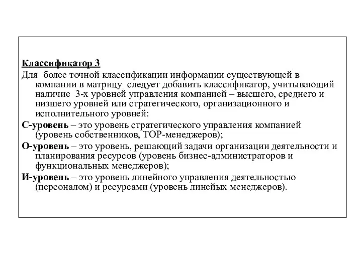 Классификатор 3 Для более точной классификации информации существующей в компании