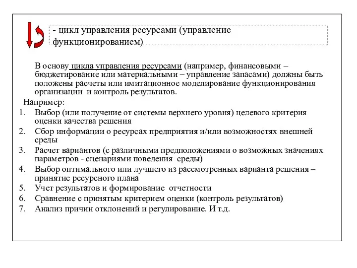 В основу цикла управления ресурсами (например, финансовыми – бюджетирование или