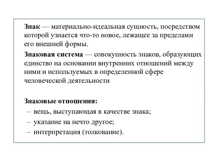 Знак — материально-идеальная сущность, посредством которой узнается что-то новое, лежащее