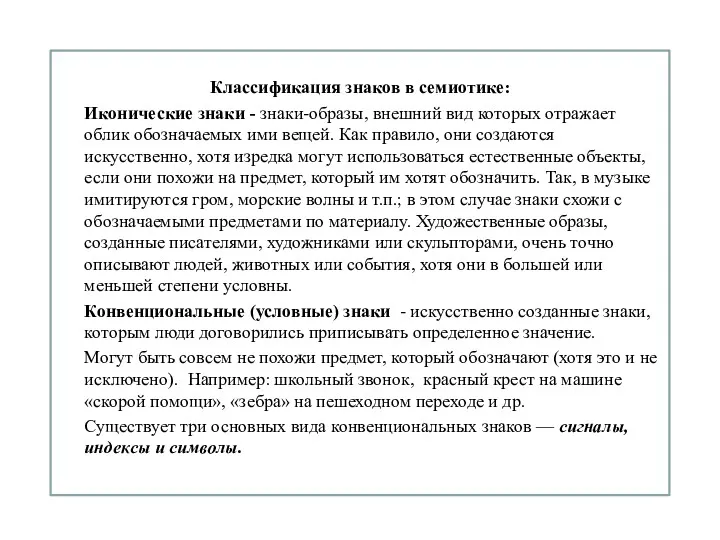 Классификация знаков в семиотике: Иконические знаки - знаки-образы, внешний вид