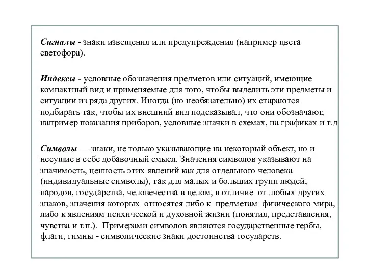 Сигналы - знаки извещения или предупреждения (например цвета светофора). Индексы