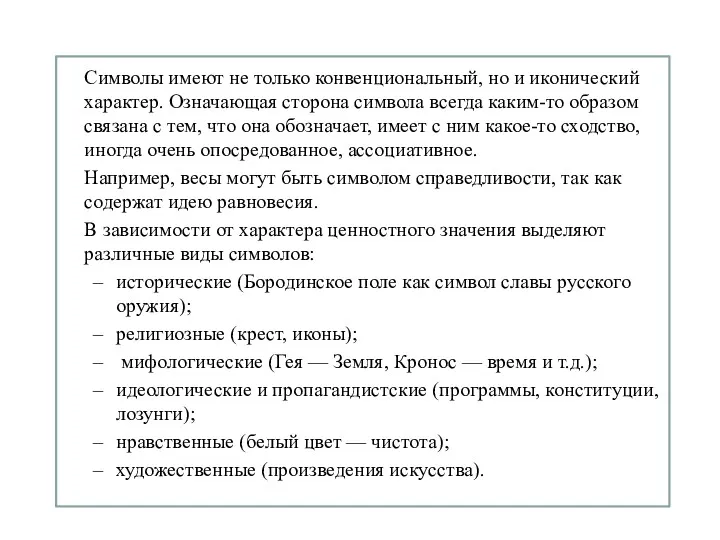 Символы имеют не только конвенциональный, но и иконический характер. Означающая