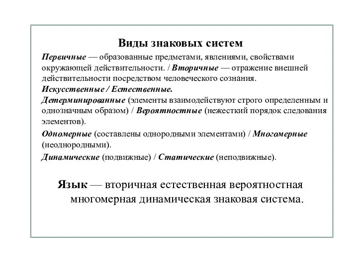 Виды знаковых систем Первичные — образованные предметами, явлениями, свойствами окружающей