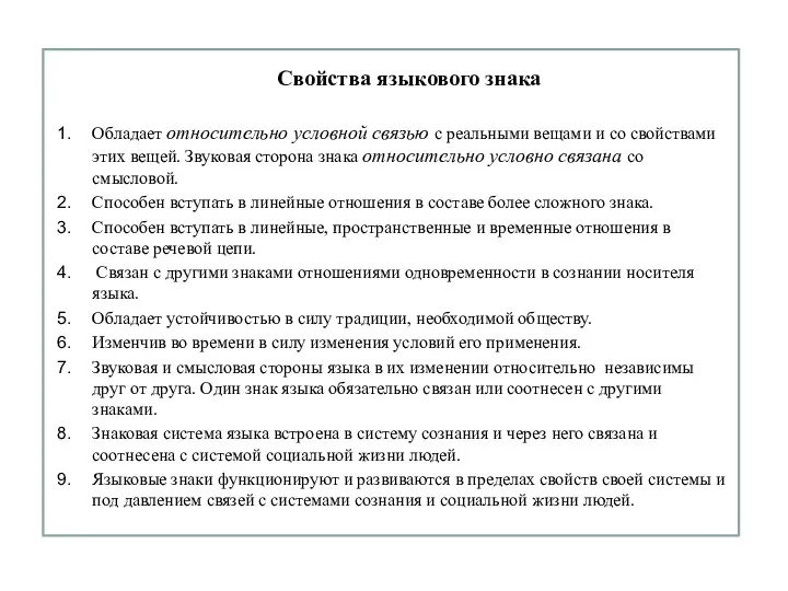 Свойства языкового знака Обладает относительно условной связью с реальными вещами