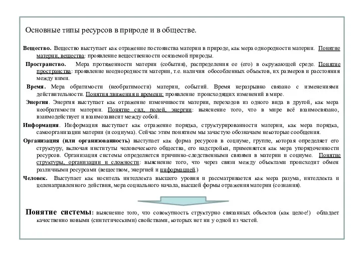 Основные типы ресурсов в природе и в обществе. Вещество. Вещество