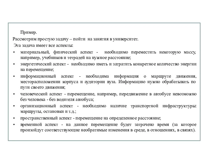 Пример. Рассмотрим простую задачу – пойти на занятия в университет.