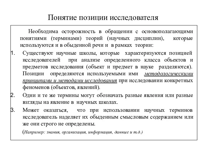 Понятие позиции исследователя Необходима осторожность в обращении с основополагающими понятиями