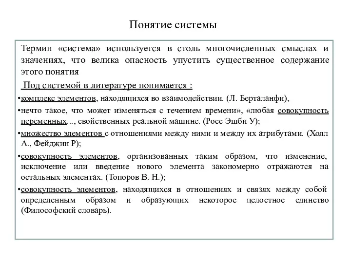 Понятие системы Термин «система» используется в столь многочисленных смыслах и