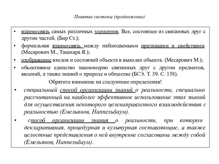 Понятие системы (продолжение) взаимосвязь самых различных элементов. Все, состоящее из