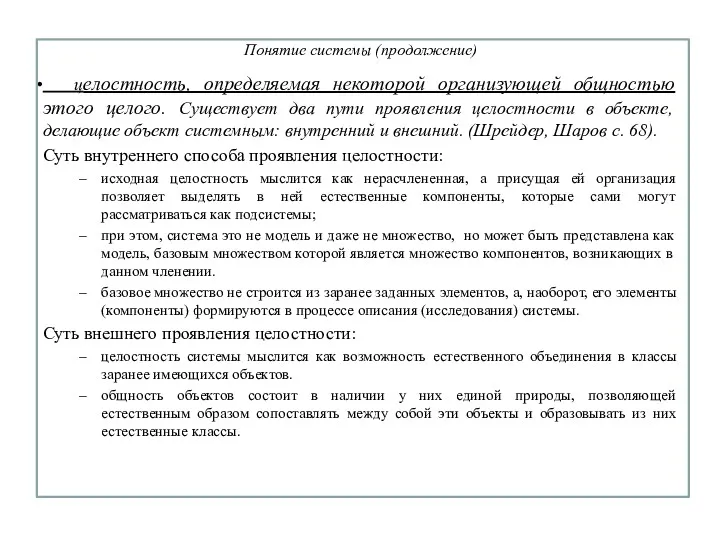 Понятие системы (продолжение) целостность, определяемая некоторой организующей общностью этого целого.