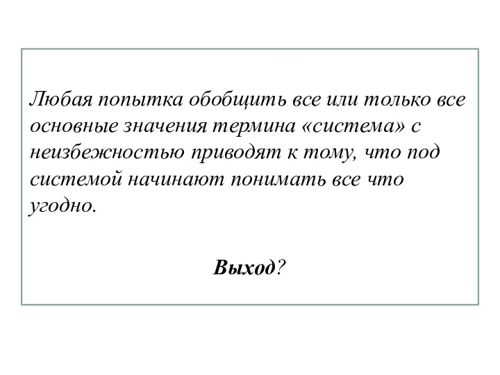 Любая попытка обобщить все или только все основные значения термина