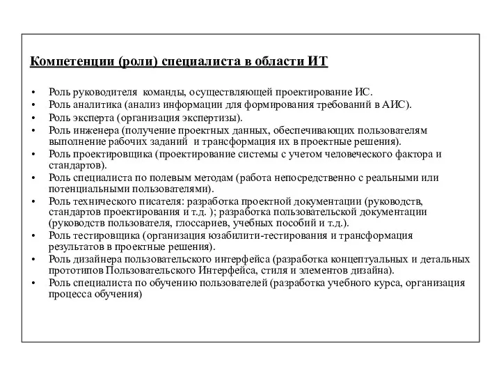 Компетенции (роли) специалиста в области ИТ Роль руководителя команды, осуществляющей