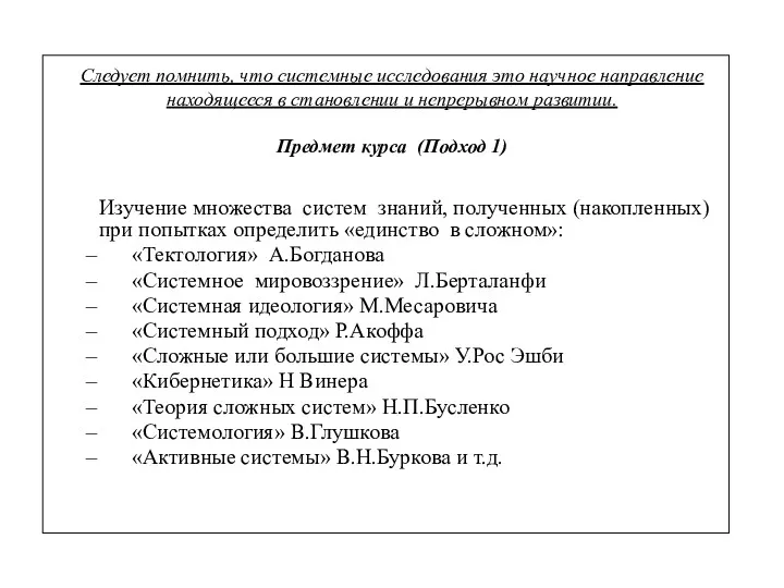 Следует помнить, что системные исследования это научное направление находящееся в