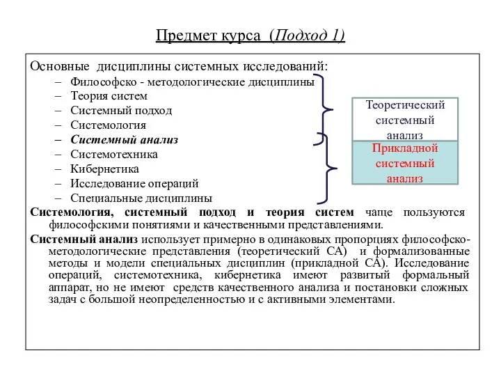 Предмет курса (Подход 1) Основные дисциплины системных исследований: Философско -