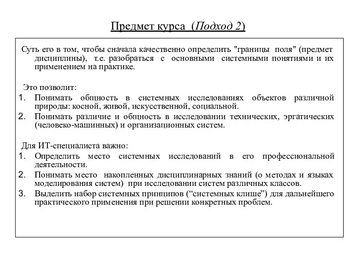 Предмет курса (Подход 2) Суть его в том, чтобы сначала