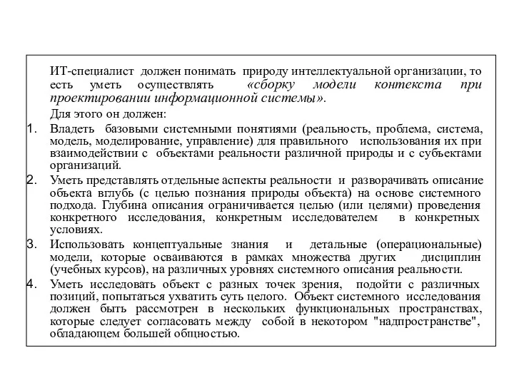 ИТ-специалист должен понимать природу интеллектуальной организации, то есть уметь осуществлять