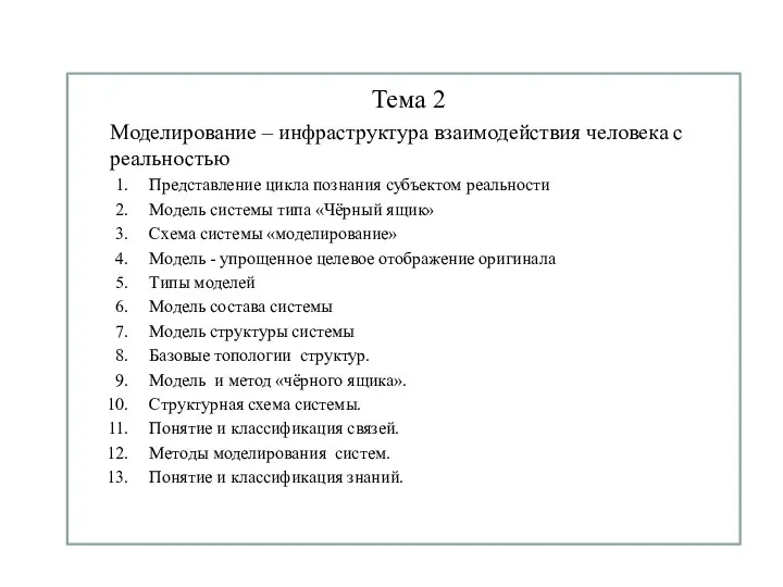 Тема 2 Моделирование – инфраструктура взаимодействия человека с реальностью Представление