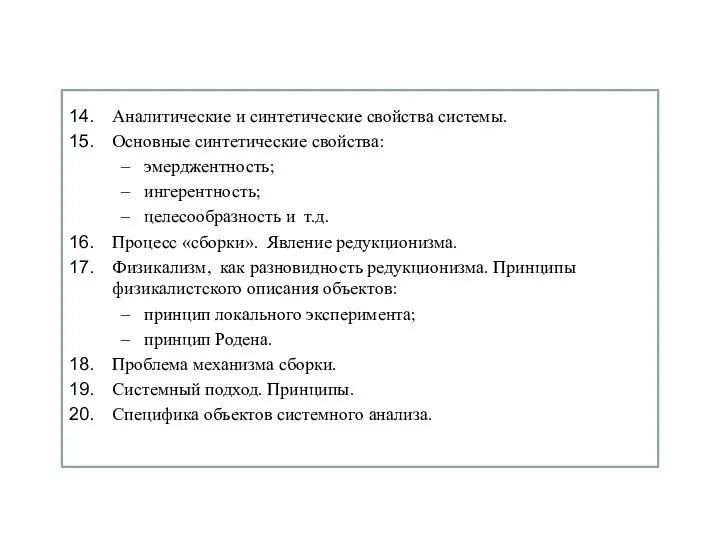 Аналитические и синтетические свойства системы. Основные синтетические свойства: эмерджентность; ингерентность;