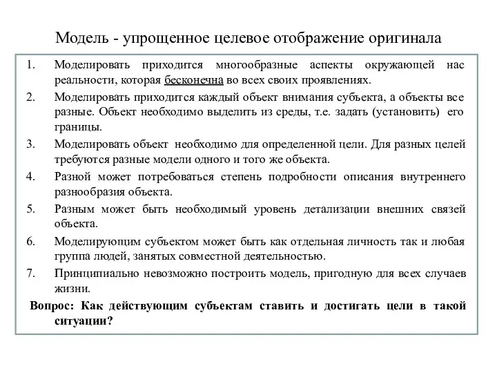 Модель - упрощенное целевое отображение оригинала Моделировать приходится многообразные аспекты