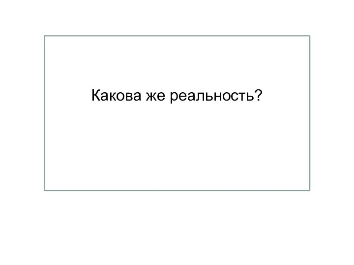 Какова же реальность?