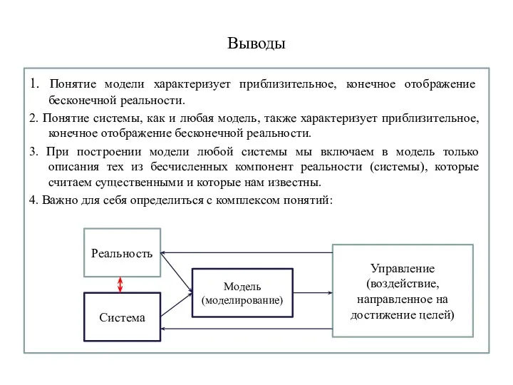 Выводы 1. Понятие модели характеризует приблизительное, конечное отображение бесконечной реальности.