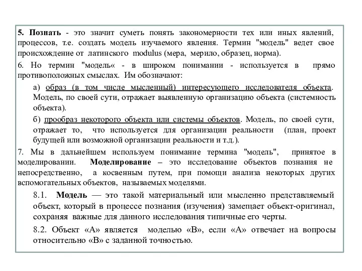 5. Познать - это значит суметь понять закономерности тех или