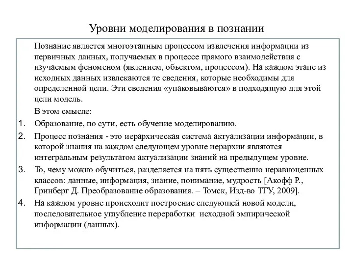 Уровни моделирования в познании Познание является многоэтапным процессом извлечения информации