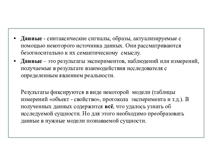 Данные - синтаксические сигналы, образы, актуализируемые с помощью некоторого источника