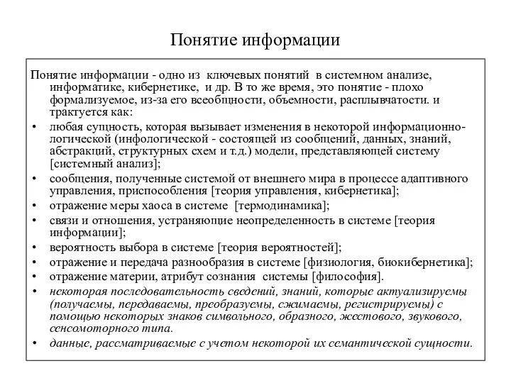 Понятие информации Понятие информации - одно из ключевых понятий в