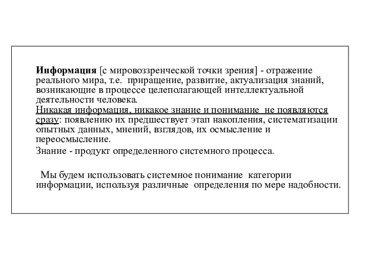 Информация [с мировоззренческой точки зрения] - отражение реального мира, т.е.