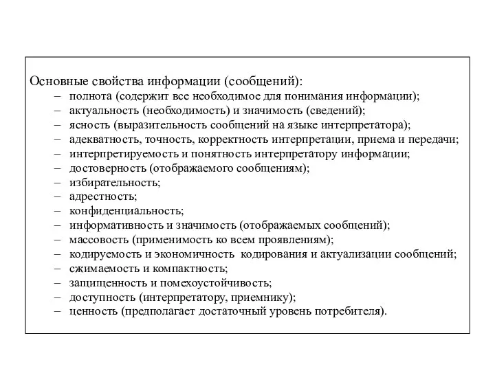 Основные свойства информации (сообщений): полнота (содержит все необходимое для понимания