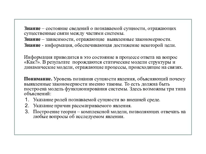 Знание – состояние сведений о познаваемой сущности, отражающих существенные связи