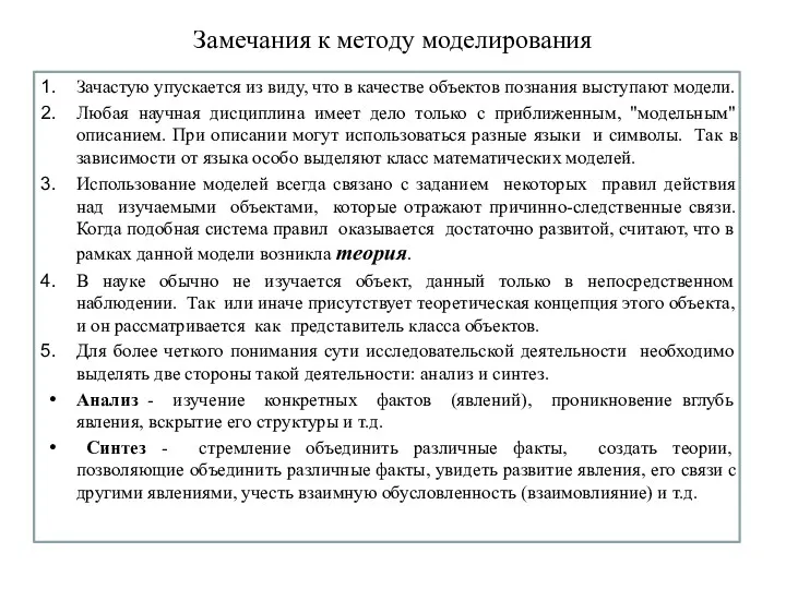 Замечания к методу моделирования Зачастую упускается из виду, что в