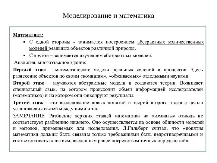 Моделирование и математика Математика: С одной стороны - занимается построением